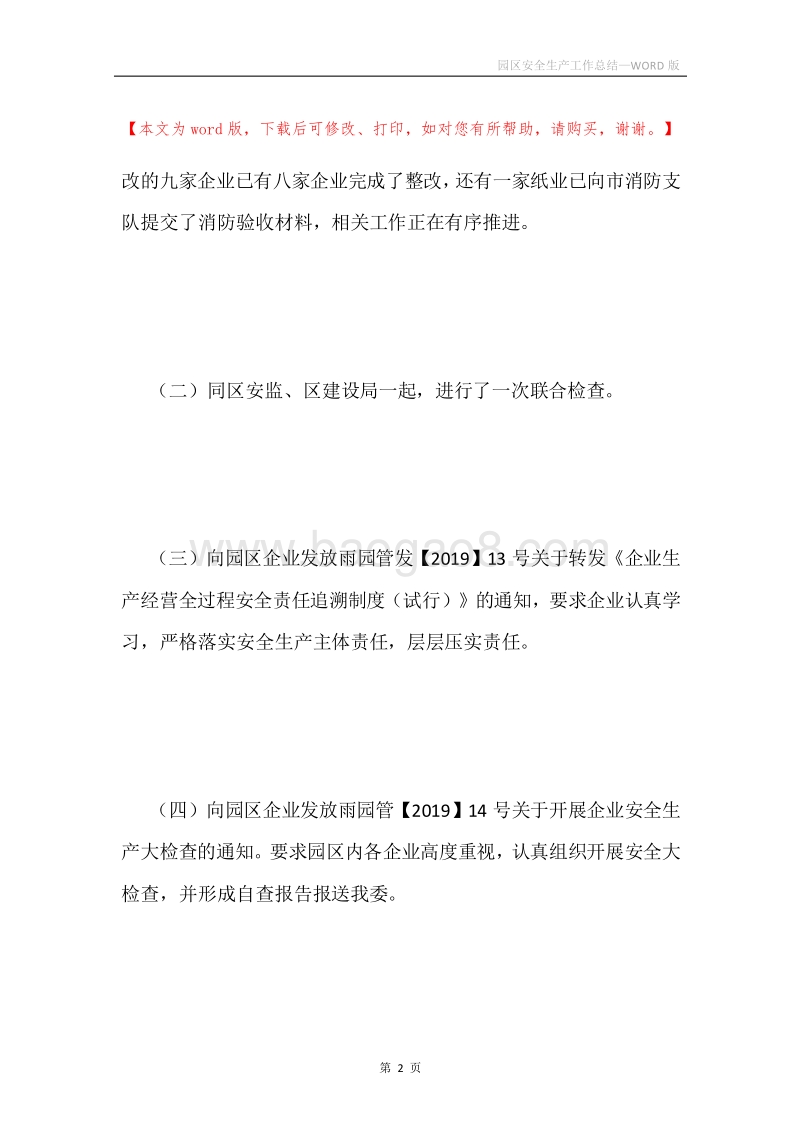 园区安全生产工作总结.docx_第2页