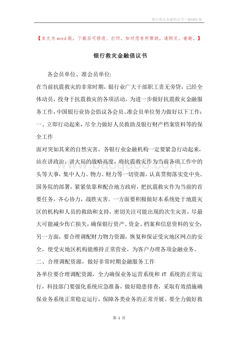 银行救灾金融倡议书.docx_第1页