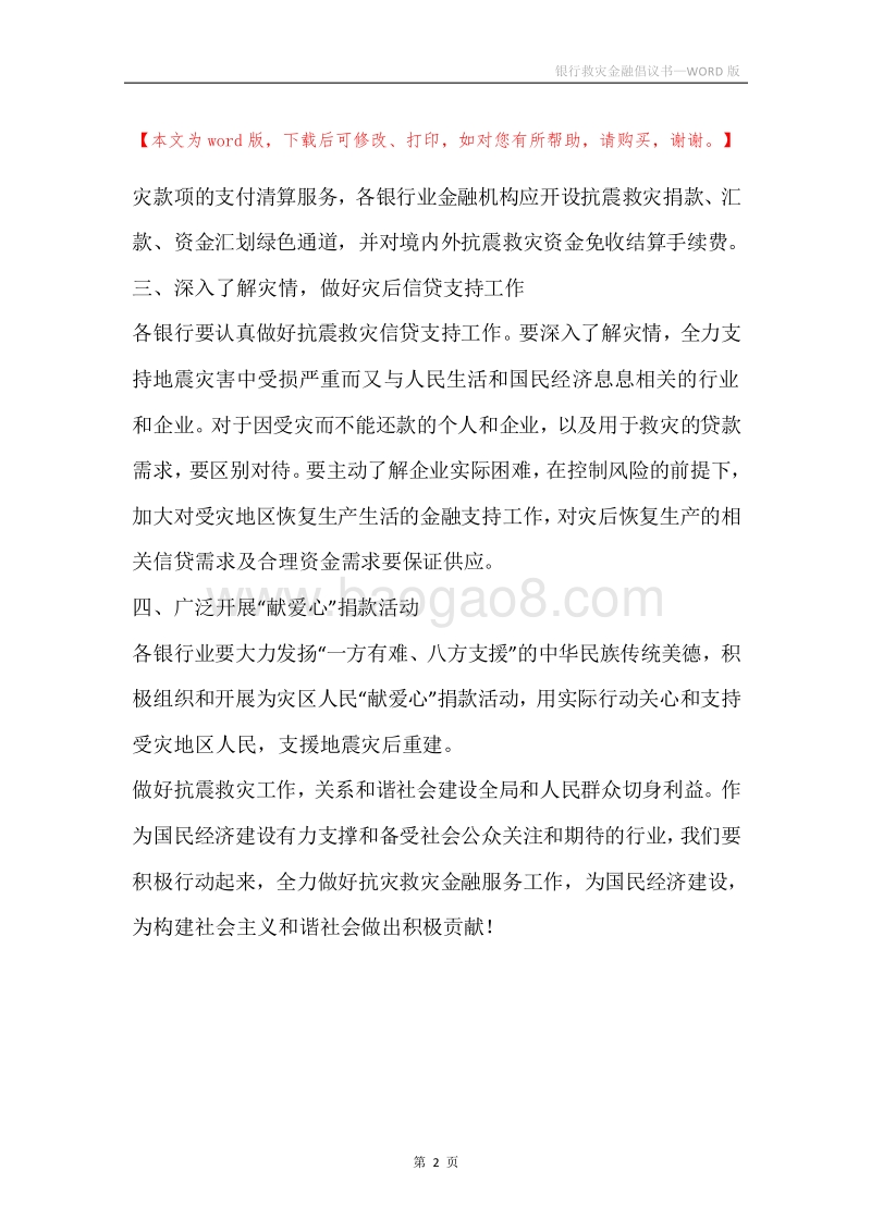 银行救灾金融倡议书.docx_第2页