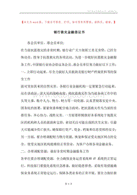 银行救灾金融倡议书.docx
