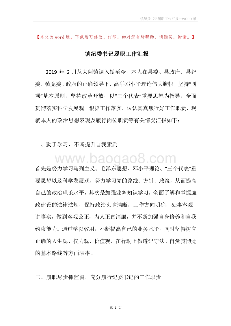 镇纪委书记履职工作汇报.docx_第1页