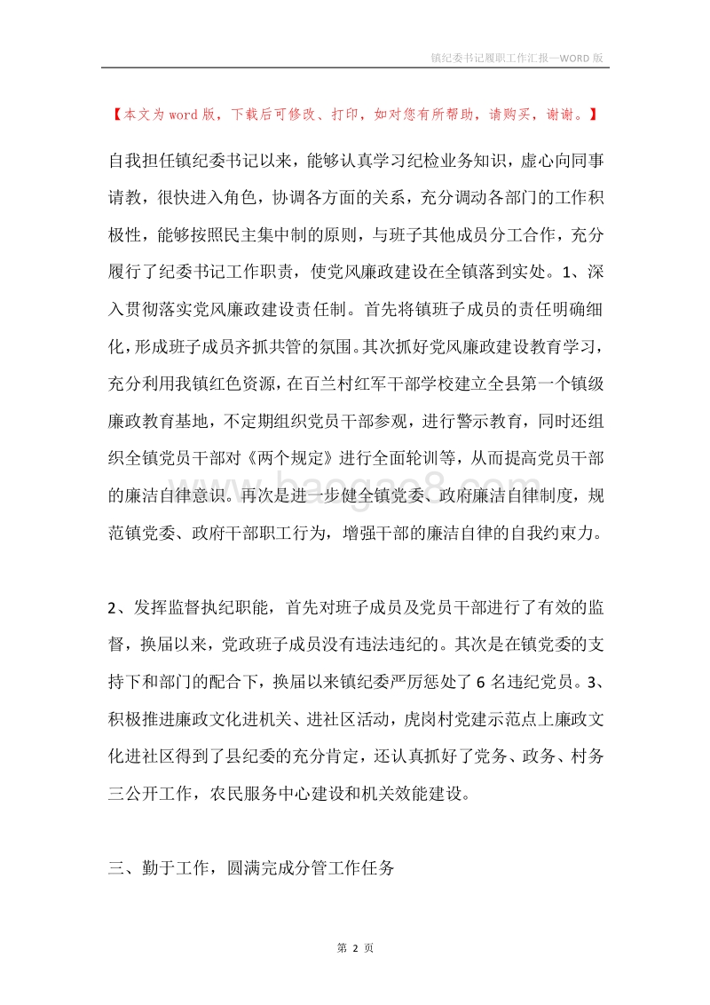 镇纪委书记履职工作汇报.docx_第2页