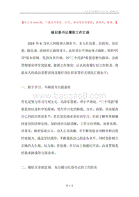 镇纪委书记履职工作汇报.docx