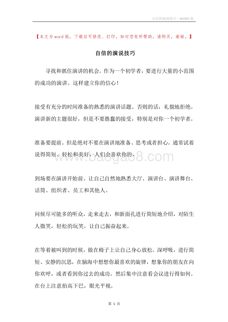 自信的演说技巧.docx_第1页