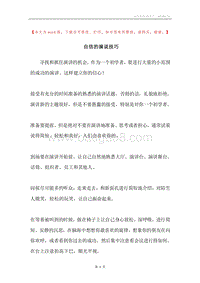 自信的演说技巧.docx