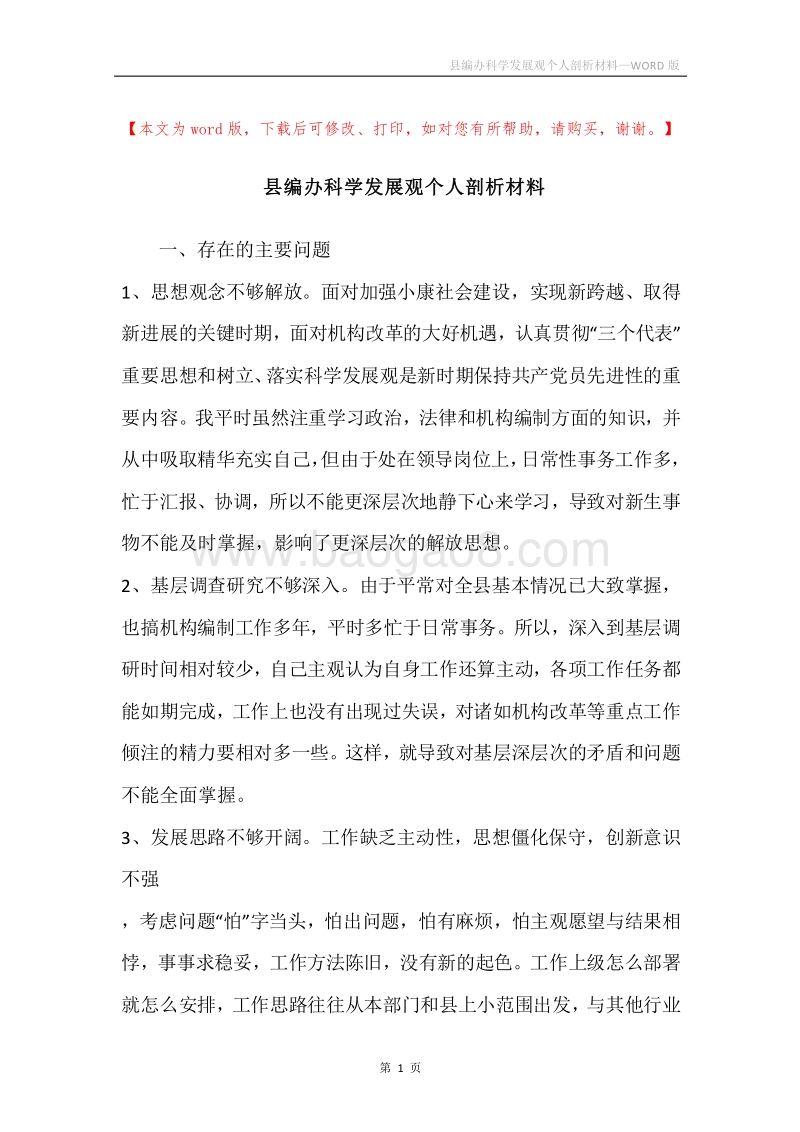 县编办科学发展观个人剖析材料.docx_第1页