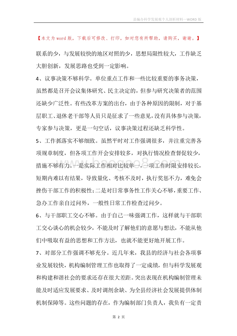 县编办科学发展观个人剖析材料.docx_第2页