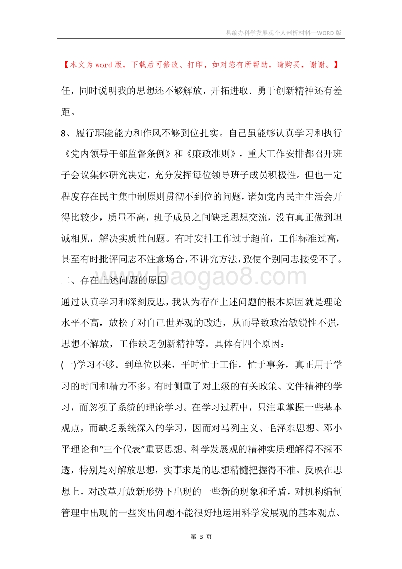 县编办科学发展观个人剖析材料.docx_第3页