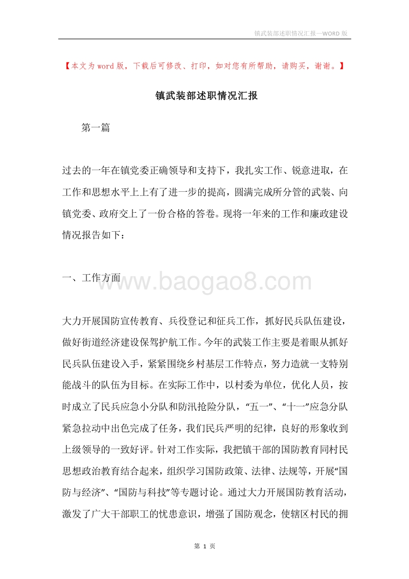 镇武装部述职情况汇报.docx_第1页