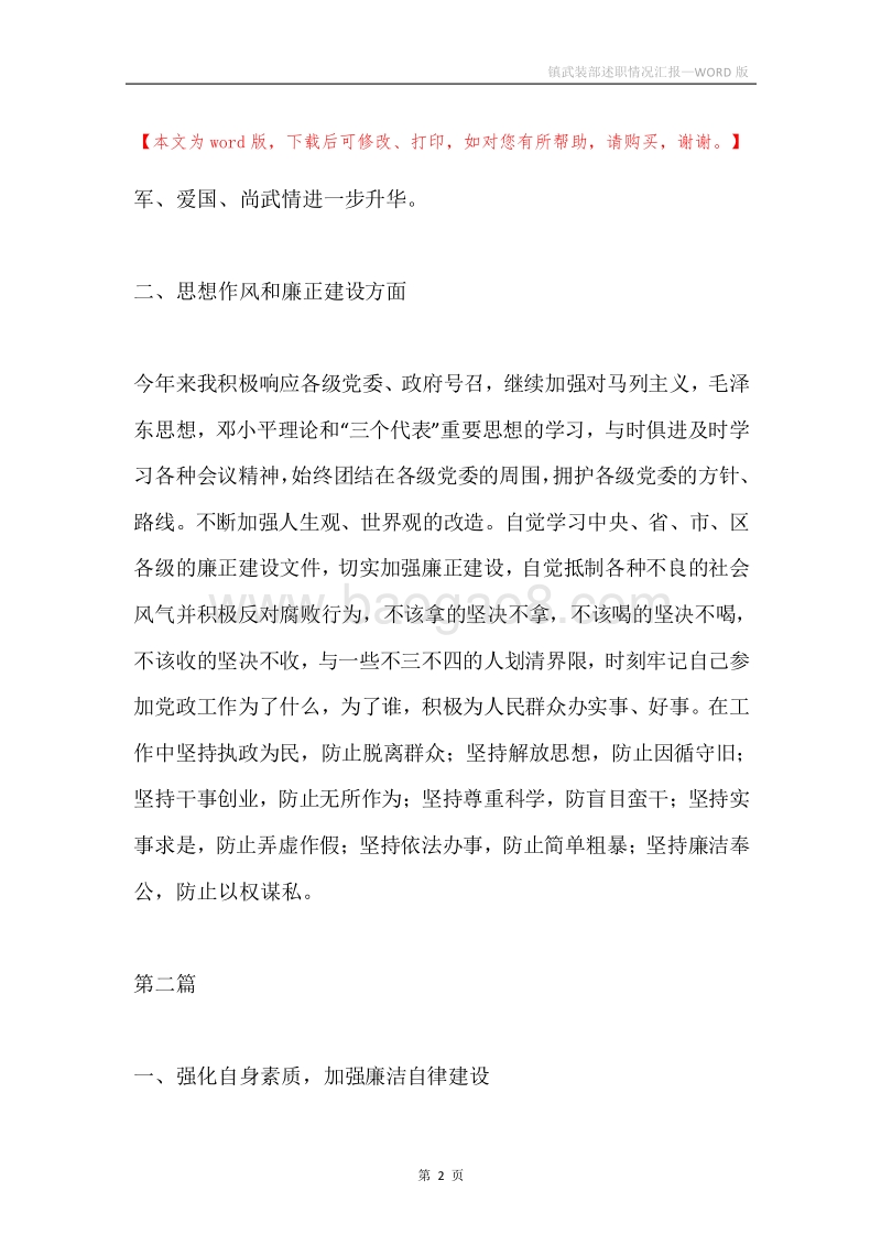 镇武装部述职情况汇报.docx_第2页