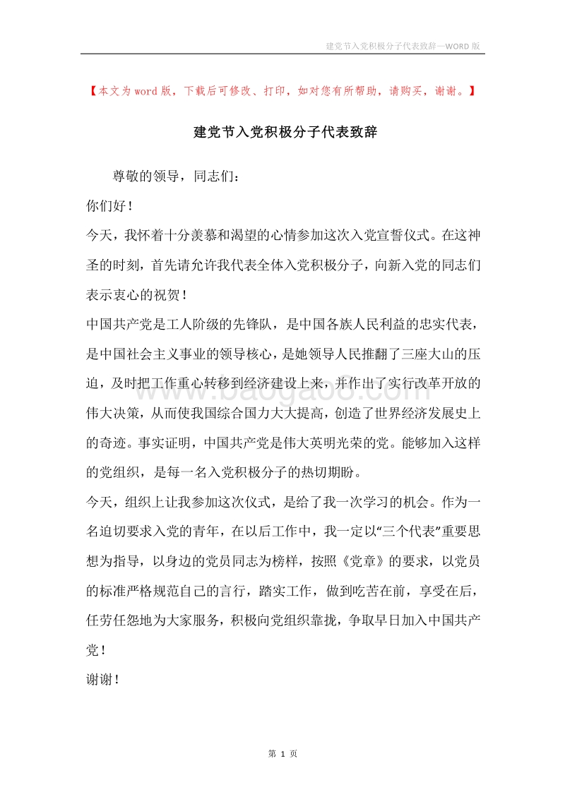 建党节入党积极分子代表致辞.docx_第1页