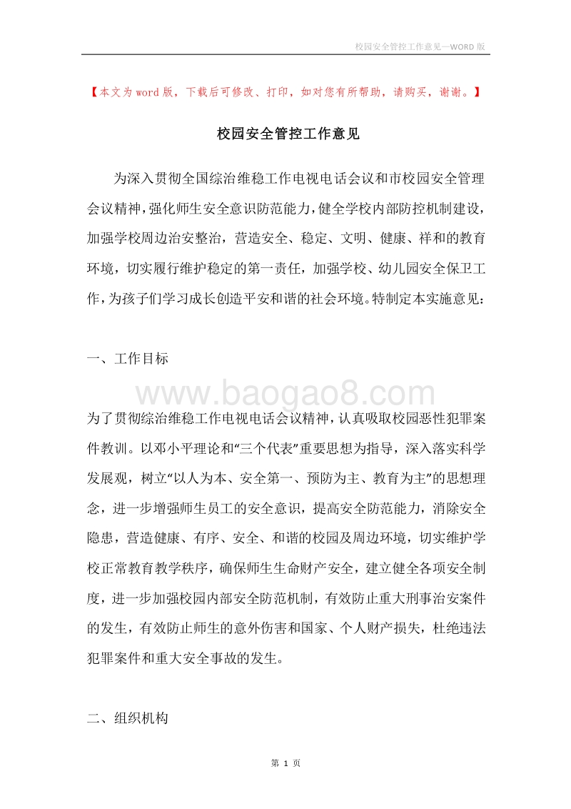 校园安全管控工作意见.docx_第1页