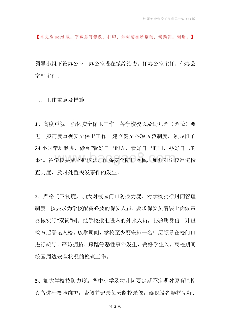 校园安全管控工作意见.docx_第2页