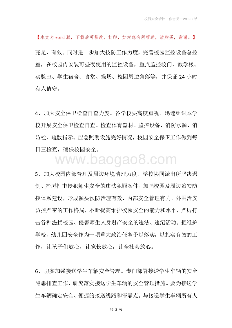 校园安全管控工作意见.docx_第3页