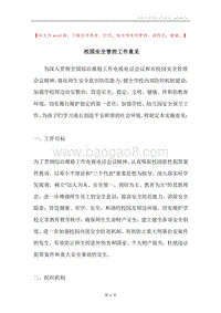 校园安全管控工作意见.docx