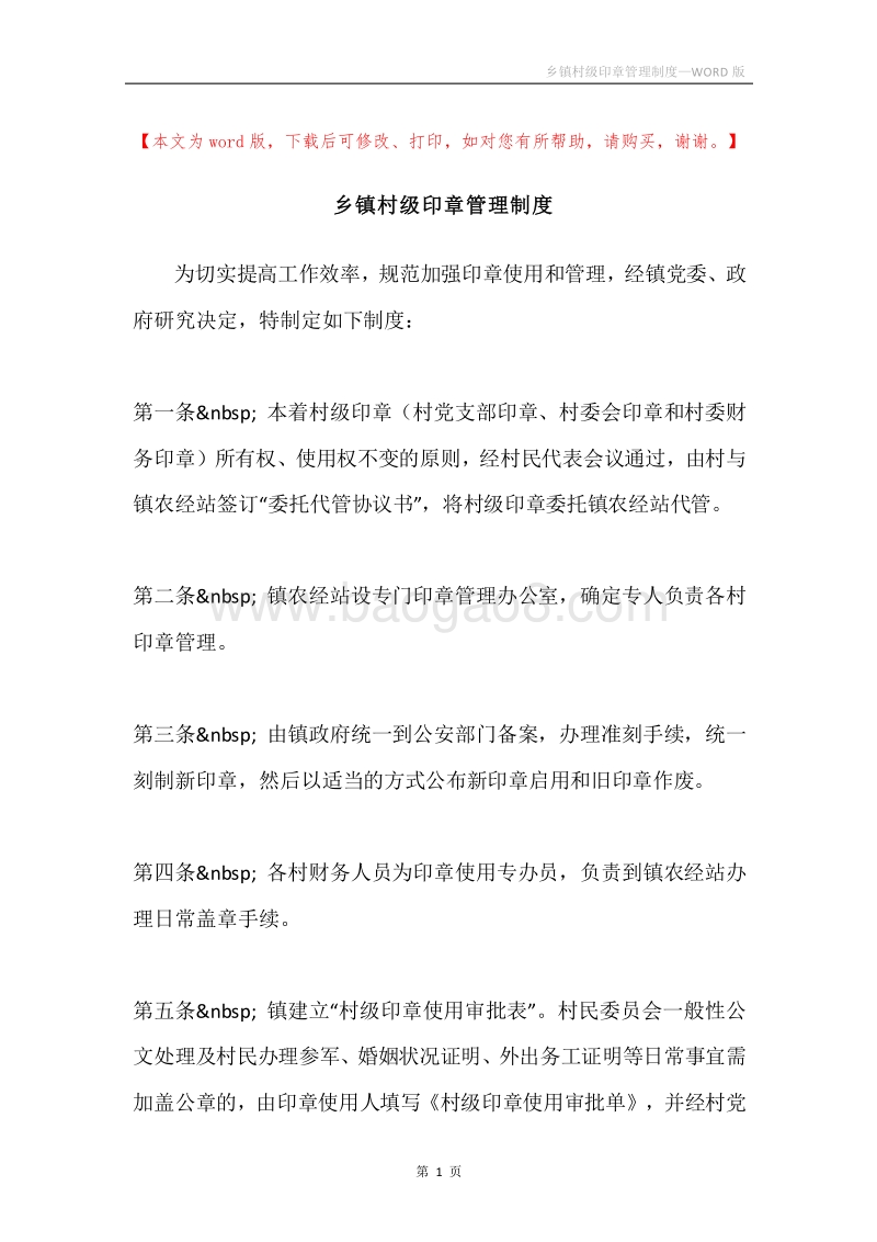 乡镇村级印章管理制度.docx_第1页
