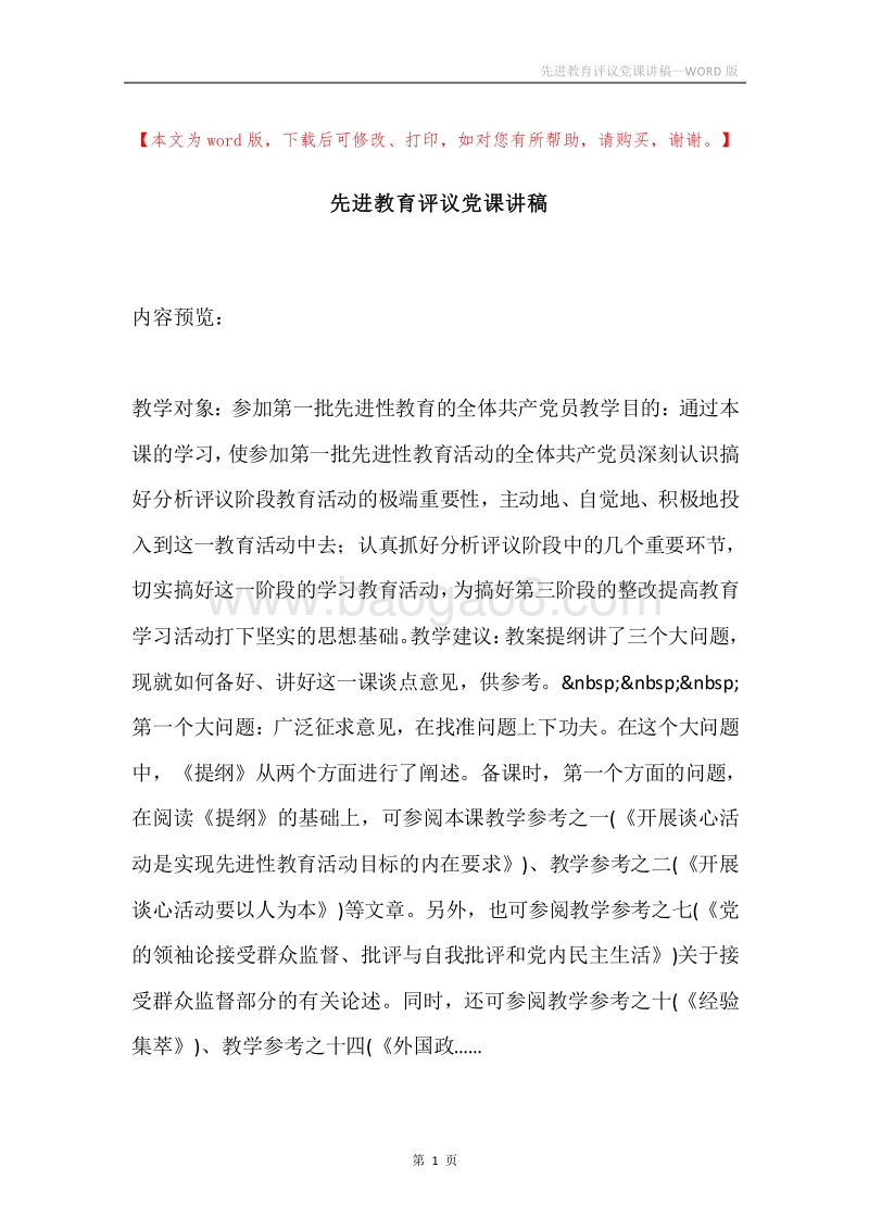 先进教育评议党课讲稿.docx_第1页