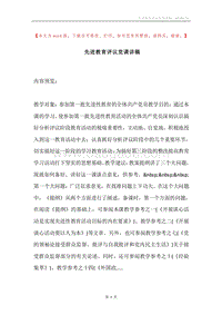 先进教育评议党课讲稿.docx