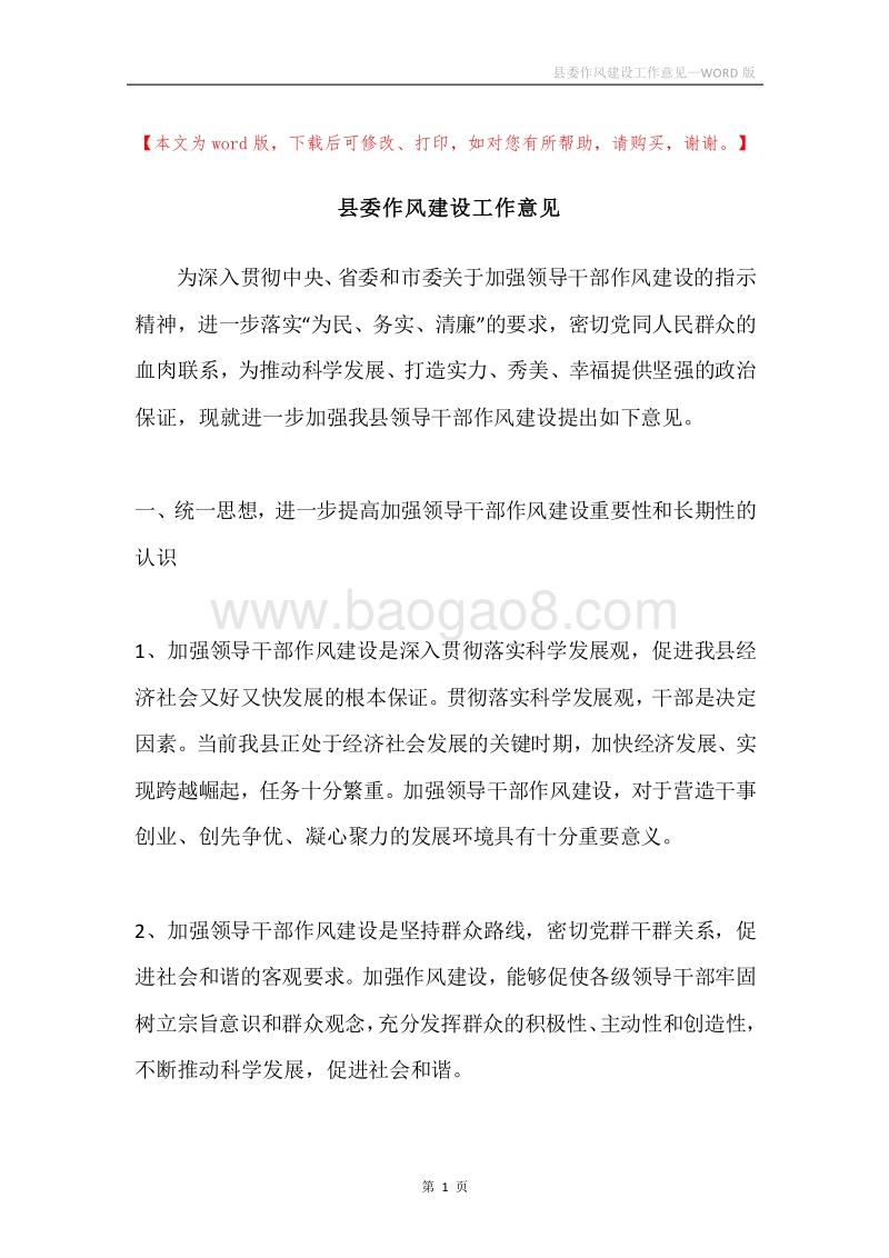 县委作风建设工作意见.docx_第1页