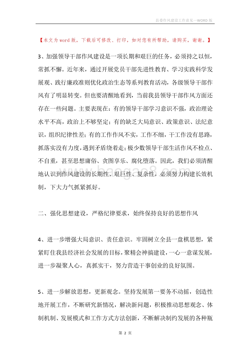 县委作风建设工作意见.docx_第2页