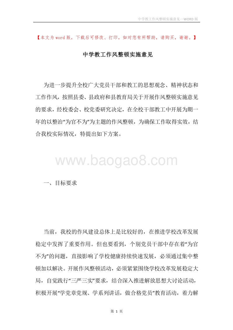 中学教工作风整顿实施意见.docx_第1页