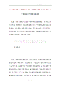 中学教工作风整顿实施意见.docx