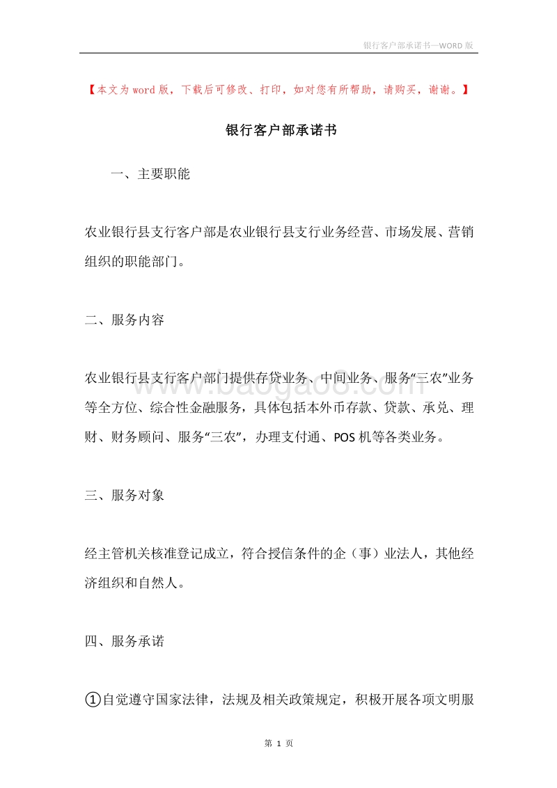 银行客户部承诺书.docx_第1页