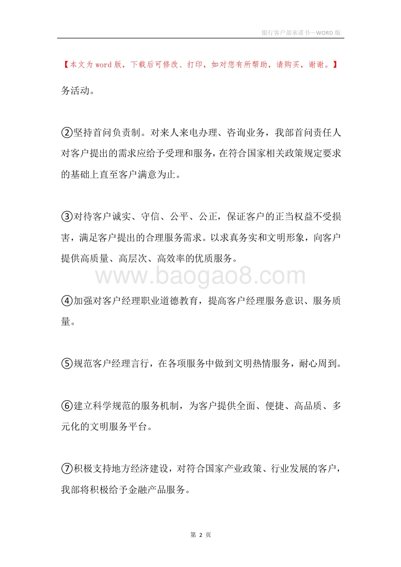 银行客户部承诺书.docx_第2页
