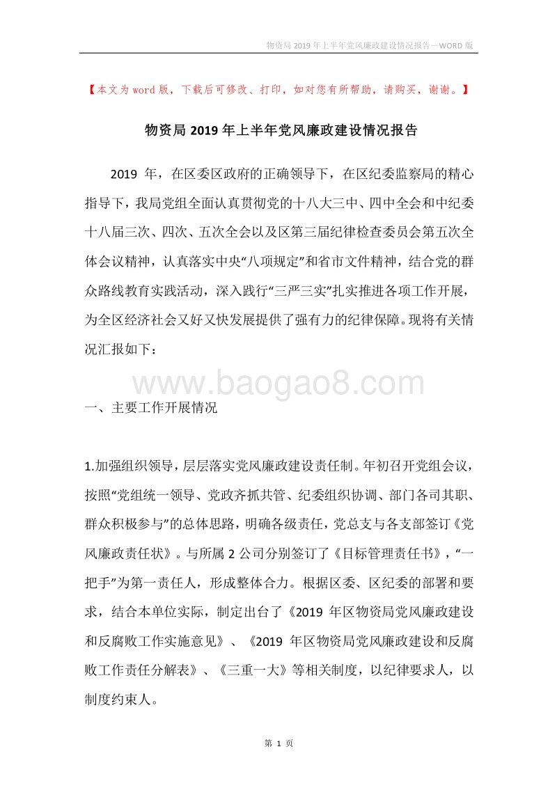 物资局2019年上半年党风廉政建设情况报告.docx_第1页