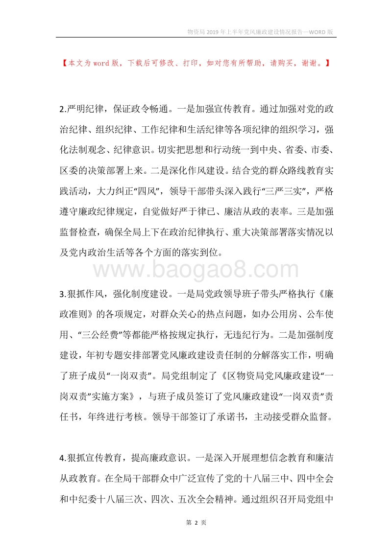 物资局2019年上半年党风廉政建设情况报告.docx_第2页
