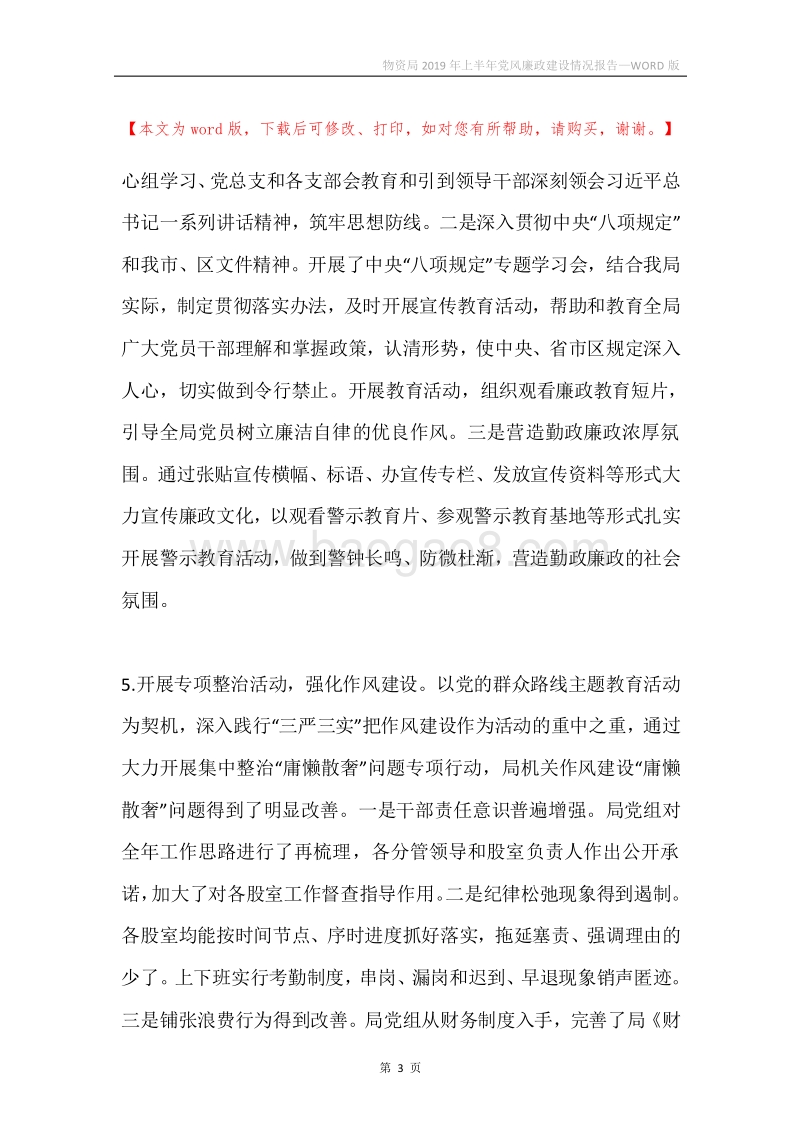 物资局2019年上半年党风廉政建设情况报告.docx_第3页