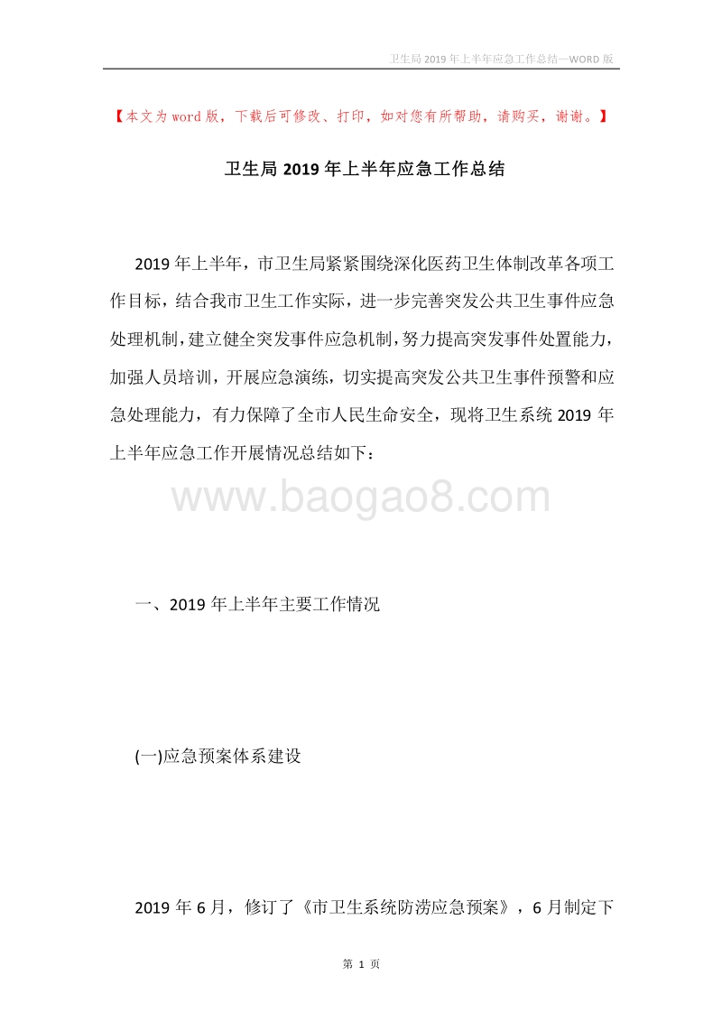卫生局2019年上半年应急工作总结.docx_第1页