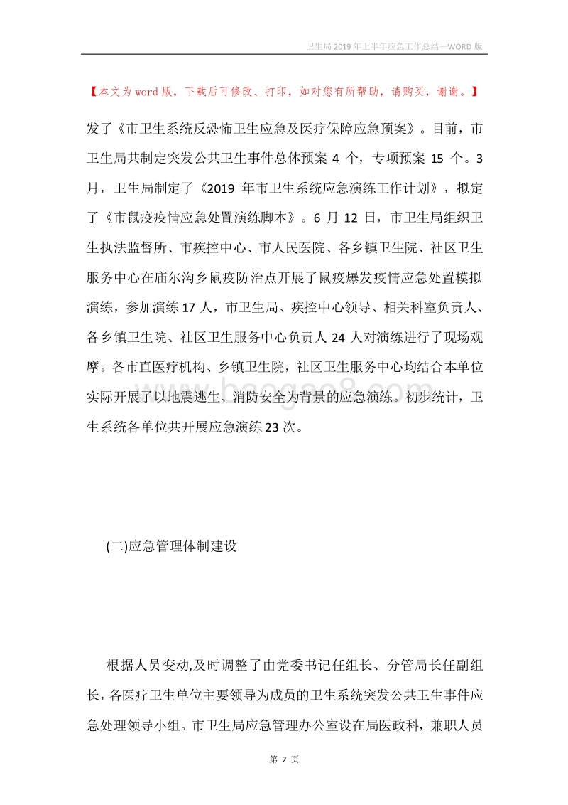 卫生局2019年上半年应急工作总结.docx_第2页