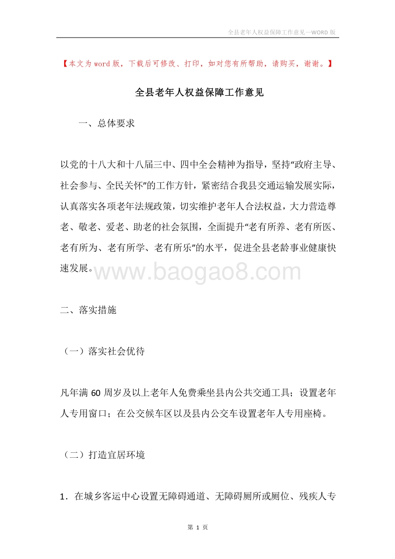 全县老年人权益保障工作意见.docx_第1页