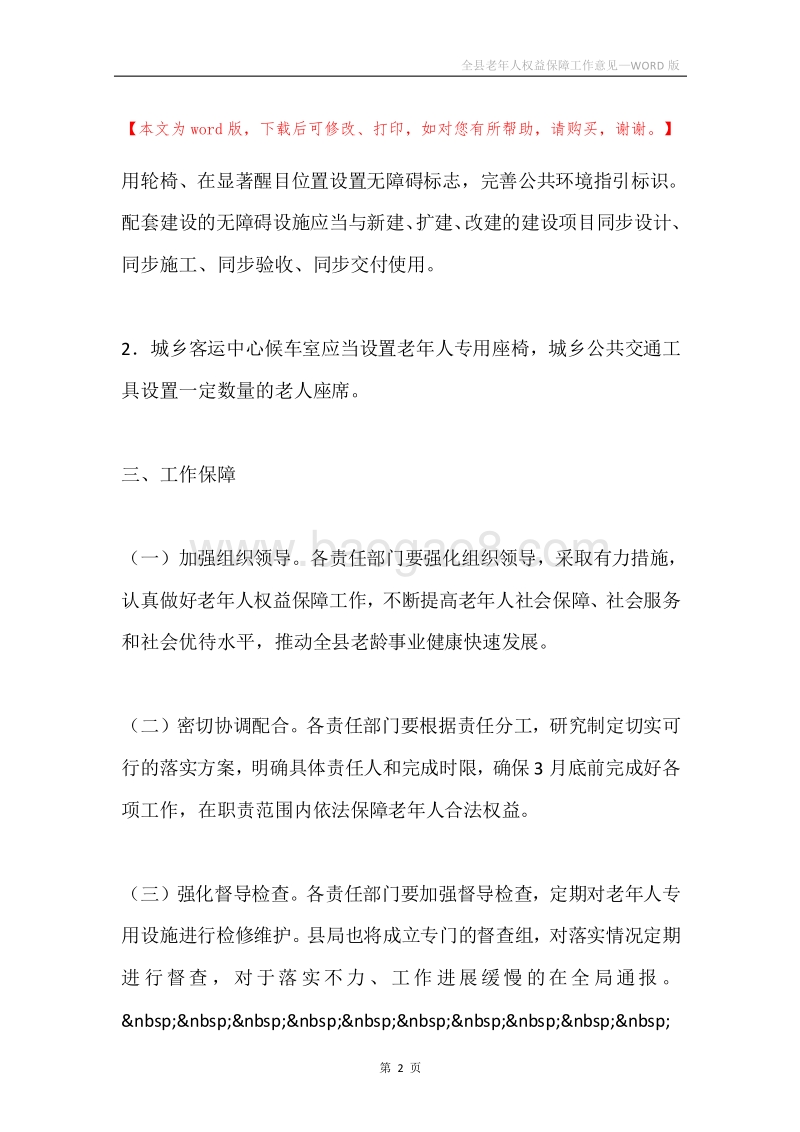 全县老年人权益保障工作意见.docx_第2页