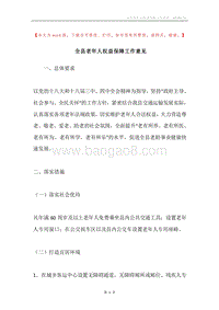 全县老年人权益保障工作意见.docx