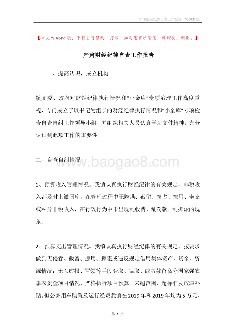 严肃财经纪律自查工作报告.docx_第1页