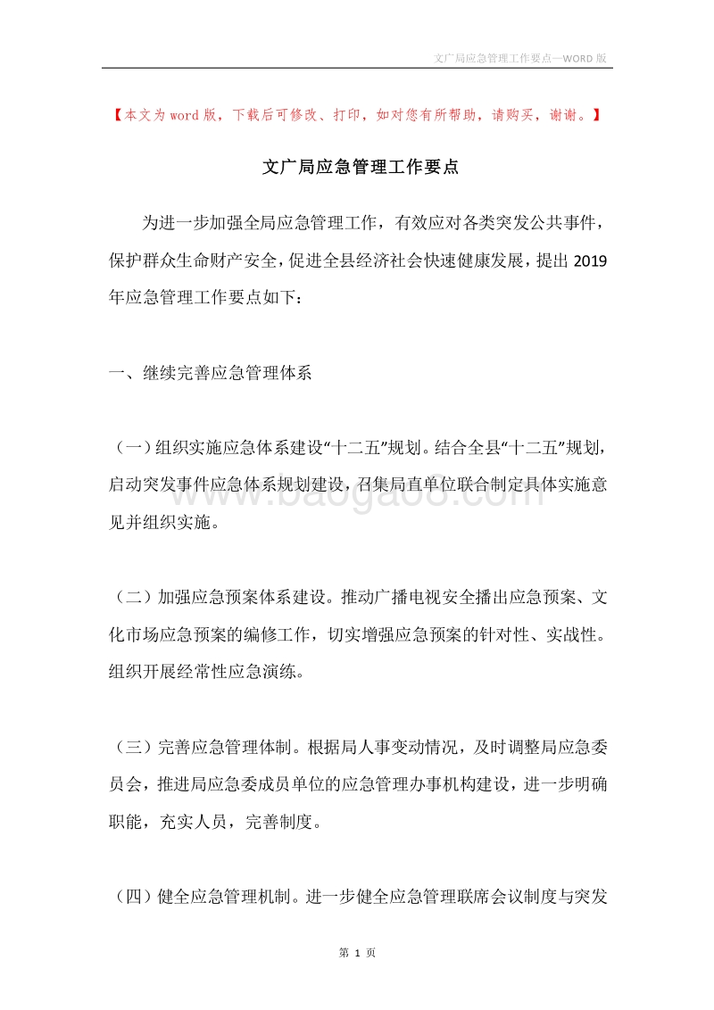 文广局应急管理工作要点.docx_第1页