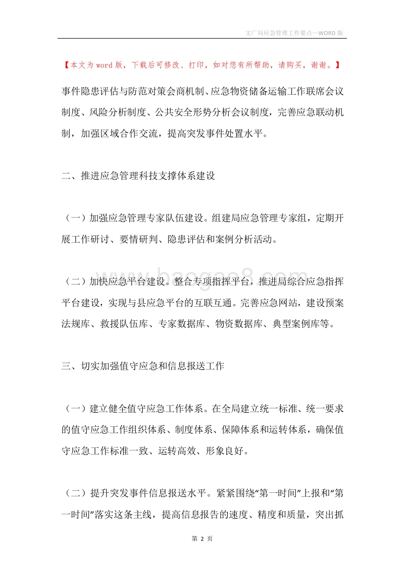 文广局应急管理工作要点.docx_第2页