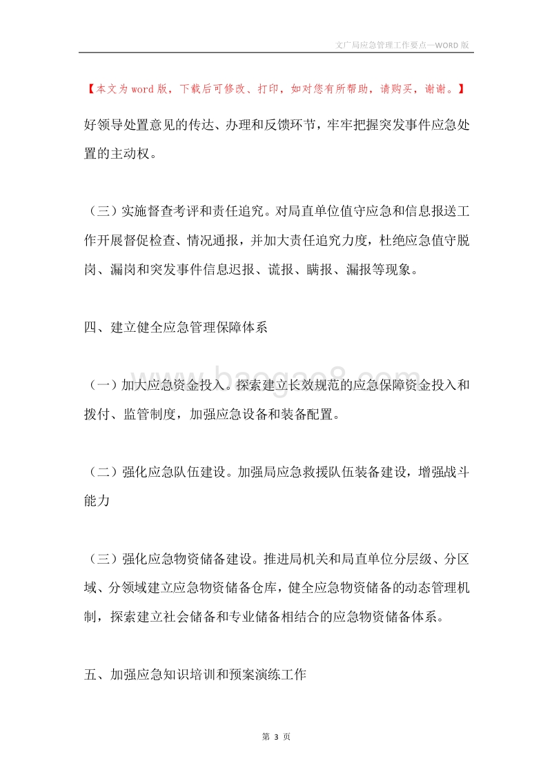 文广局应急管理工作要点.docx_第3页