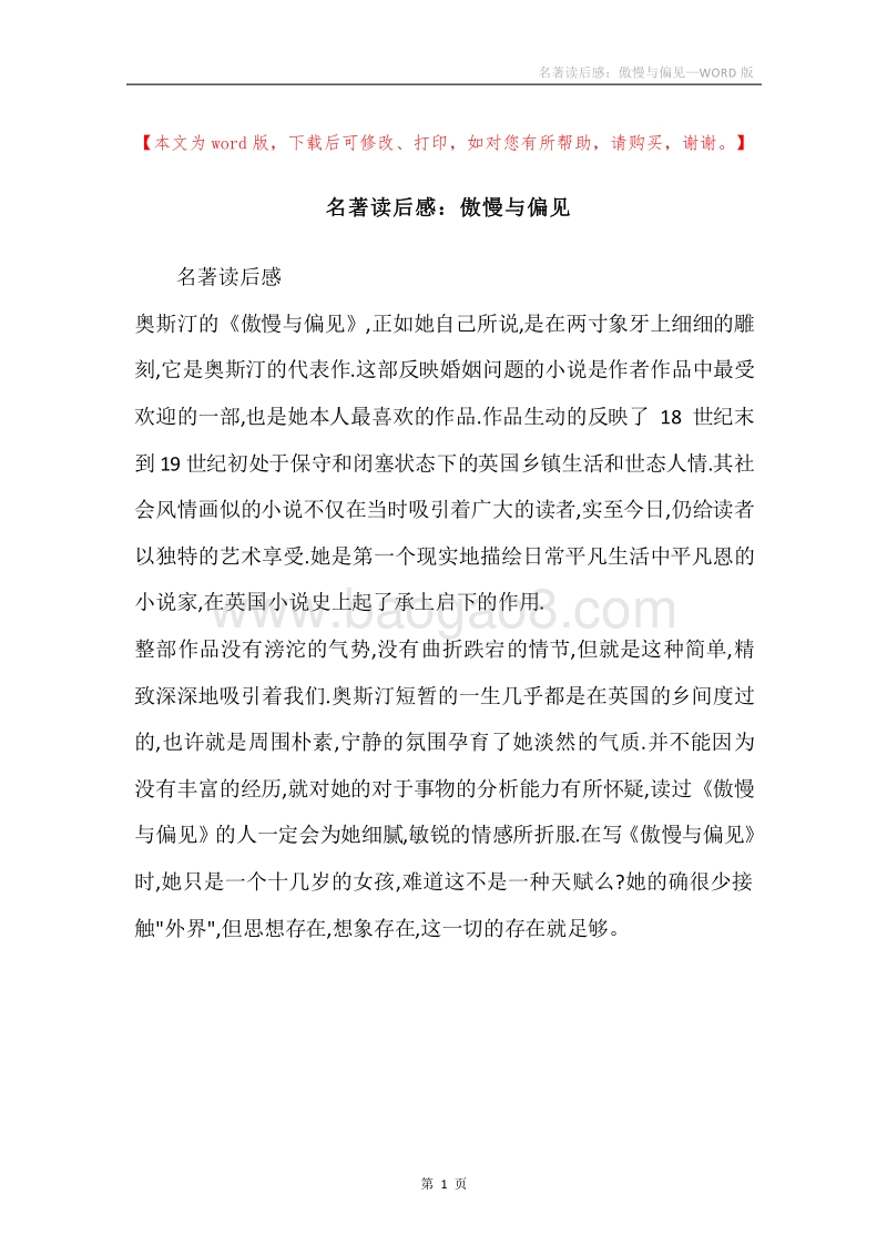 名著读后感：傲慢与偏见_1.docx_第1页