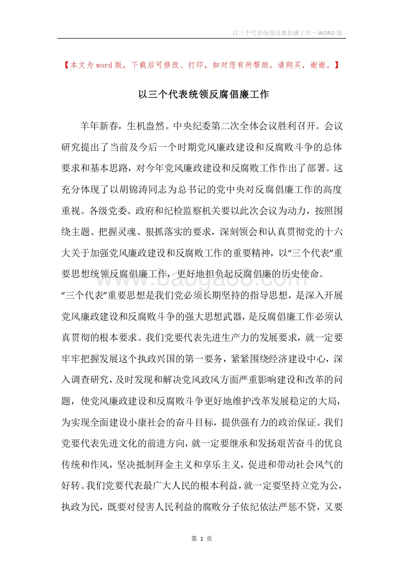 以三个代表统领反腐倡廉工作.docx_第1页