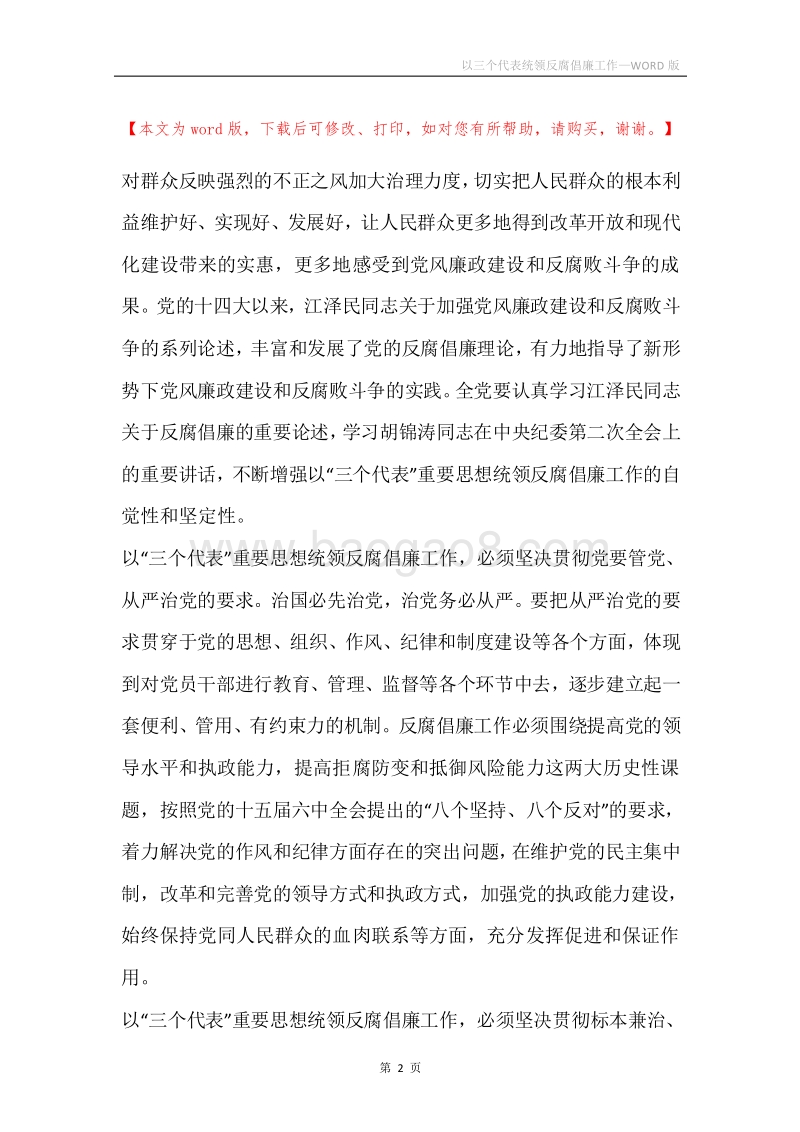 以三个代表统领反腐倡廉工作.docx_第2页