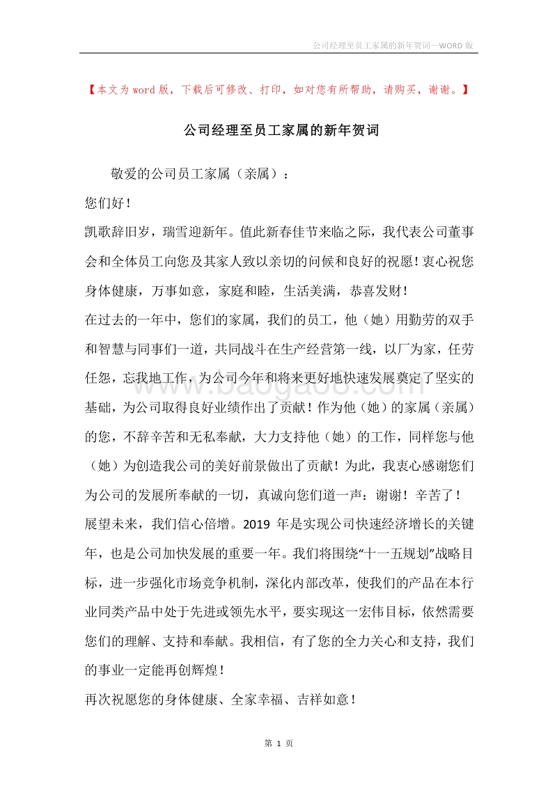 公司经理至员工家属的新年贺词.docx_第1页
