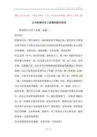 公司经理至员工家属的新年贺词.docx
