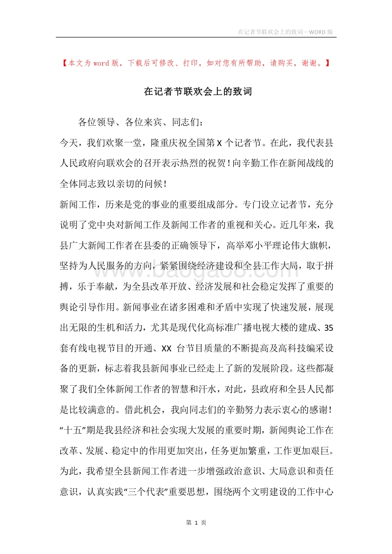 在记者节联欢会上的致词.docx_第1页