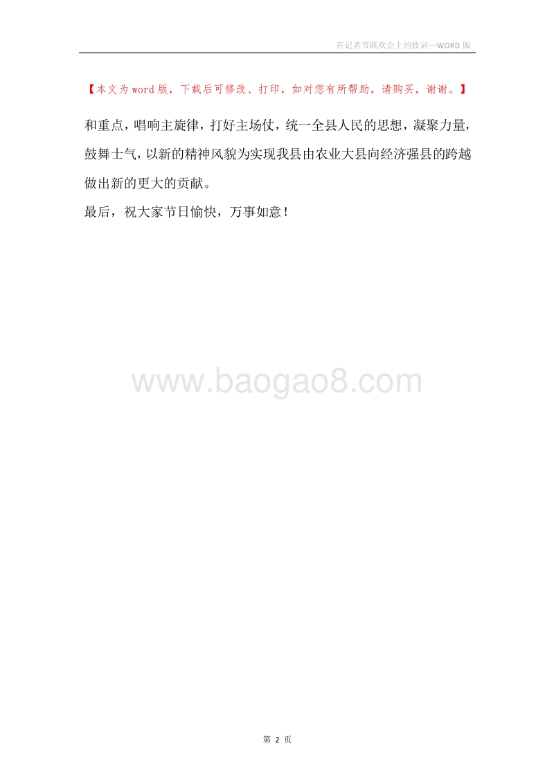 在记者节联欢会上的致词.docx_第2页