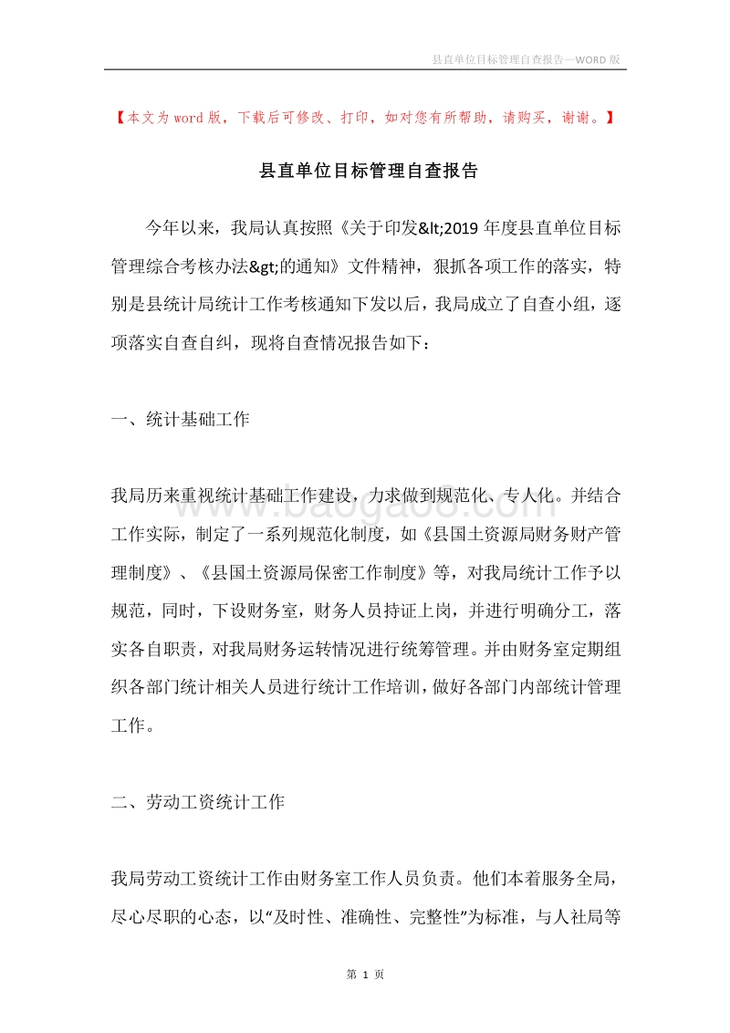 县直单位目标管理自查报告.docx_第1页