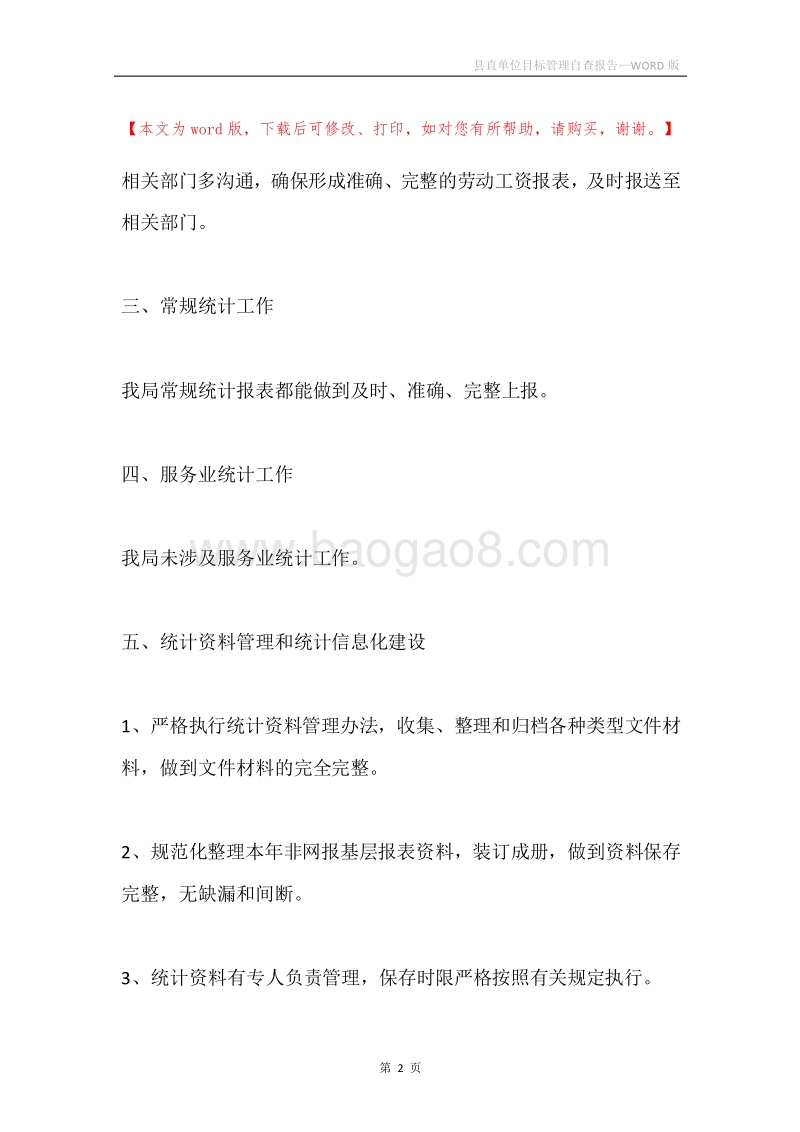 县直单位目标管理自查报告.docx_第2页