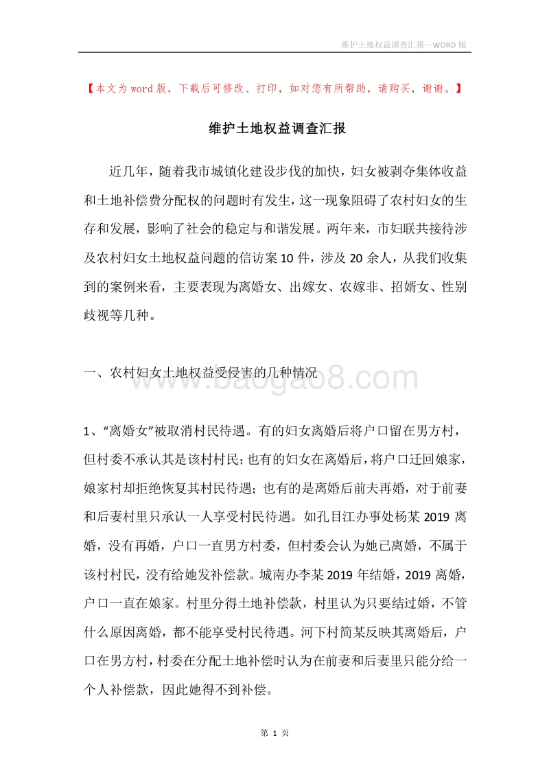 维护土地权益调查汇报.docx_第1页